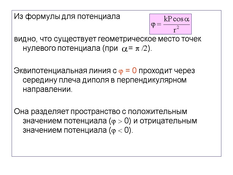 Из формулы для потенциала   видно, что существует геометрическое место точек нулевого потенциала